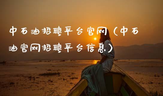 中石油招聘平台官网（中石油官网招聘平台信息）_https://wap.sdyuehang.cn_新股申购_第1张