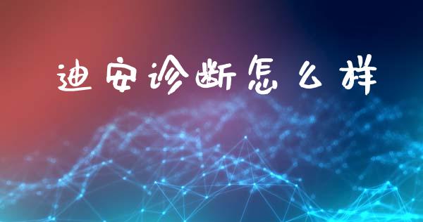 迪安诊断怎么样_https://wap.sdyuehang.cn_债券资讯_第1张