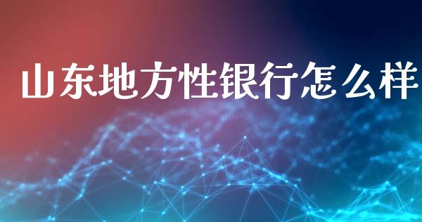 山东地方性银行怎么样_https://wap.sdyuehang.cn_美股行情_第1张