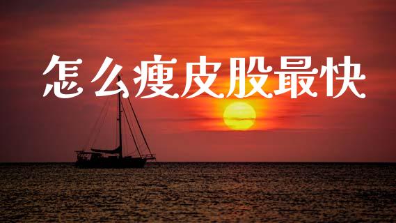 怎么瘦皮股最快_https://wap.sdyuehang.cn_产经新闻_第1张