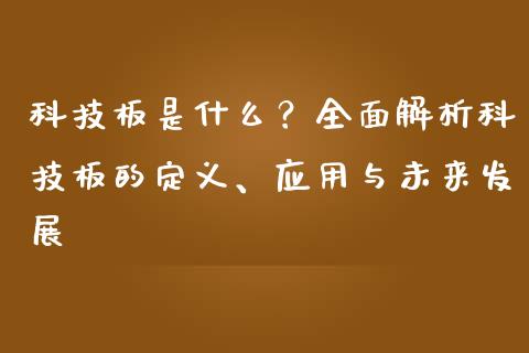 科技板是什么？全面解析科技板的定义、应用与未来发展_https://wap.sdyuehang.cn_新股申购_第1张