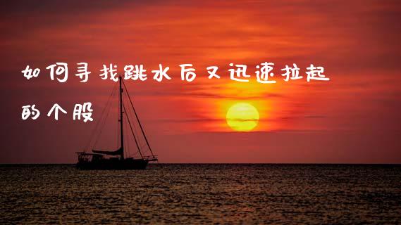 如何寻找跳水后又迅速拉起的个股_https://wap.sdyuehang.cn_债券资讯_第1张