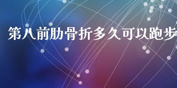 第八前肋骨折多久可以跑步_https://wap.sdyuehang.cn_债券资讯_第1张