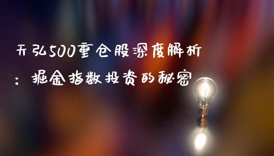 天弘500重仓股深度解析：掘金指数投资的秘密_https://wap.sdyuehang.cn_美股行情_第1张
