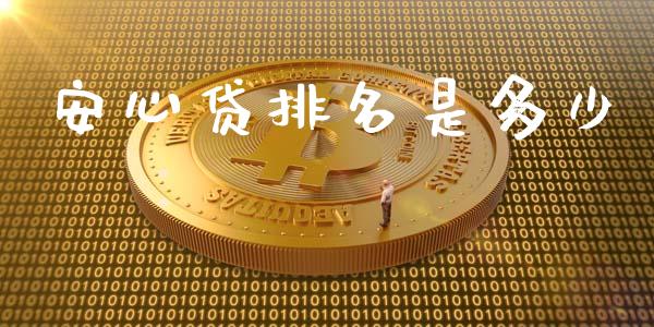 安心贷排名是多少_https://wap.sdyuehang.cn_债券资讯_第1张