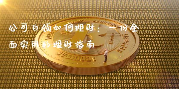 公司白领如何理财：一份全面实用的理财指南_https://wap.sdyuehang.cn_新股申购_第1张