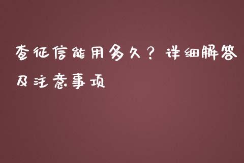 查征信能用多久？详细解答及注意事项_https://wap.sdyuehang.cn_新股申购_第1张