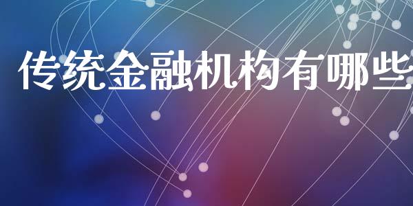 传统金融机构有哪些_https://wap.sdyuehang.cn_债券资讯_第1张