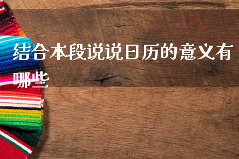 结合本段说说日历的意义有哪些_https://wap.sdyuehang.cn_产经新闻_第1张