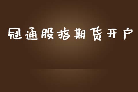 冠通股指期货开户_https://wap.sdyuehang.cn_产经新闻_第1张