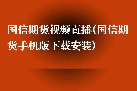 国信期货视频直播(国信期货手机版下载安装)_美股行情_第1张_产经新闻_债券资讯_新股申购_美股行情 国信期货视频直播(国信期货手机版下载安装)_https://wap.sdyuehang.cn_美股行情_第1张
