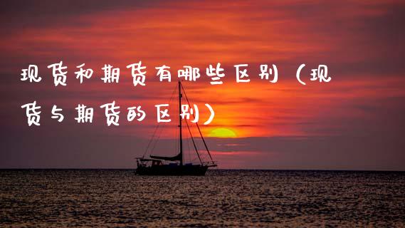 现货和期货有哪些区别(现货与期货的区别)_美股行情_第1张_产经新闻_债券资讯_新股申购_美股行情 现货和期货有哪些区别(现货与期货的区别)_https://wap.sdyuehang.cn_美股行情_第1张