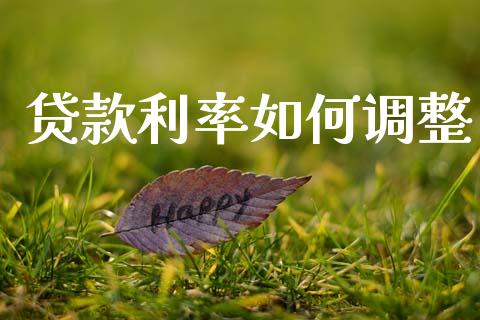 贷款利率如何调整_https://wap.sdyuehang.cn_新股申购_第1张