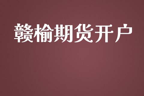 赣榆期货开户_https://wap.sdyuehang.cn_债券资讯_第1张