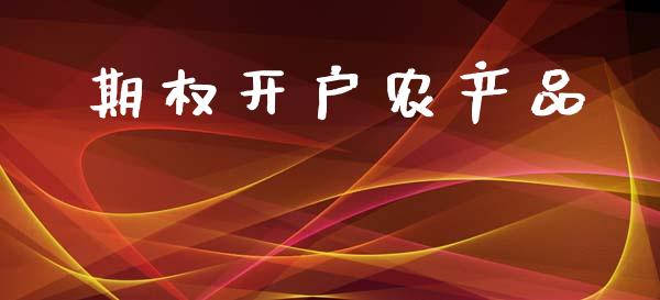 期权开户农产品_https://wap.sdyuehang.cn_新股申购_第1张