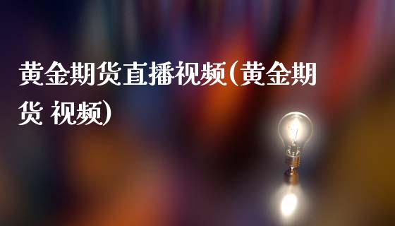 黄金期货直播视频(黄金期货 视频)_债券资讯_第1张_产经新闻_债券资讯_新股申购_美股行情 黄金期货直播视频(黄金期货 视频)_https://wap.sdyuehang.cn_债券资讯_第1张