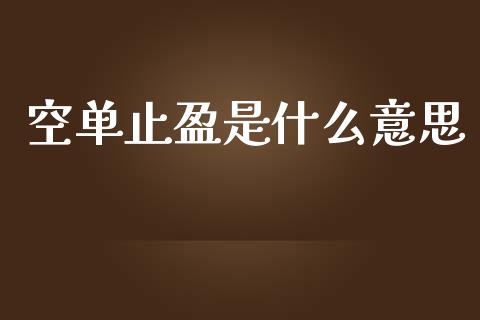 空单止盈是什么意思_https://wap.sdyuehang.cn_债券资讯_第1张