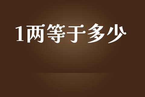 1两等于多少_https://wap.sdyuehang.cn_债券资讯_第1张