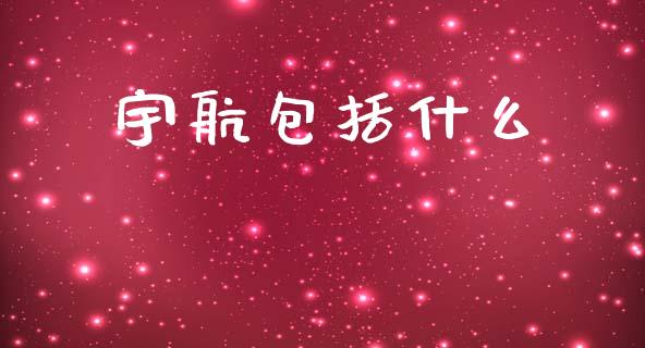 宇航包括什么_https://wap.sdyuehang.cn_新股申购_第1张