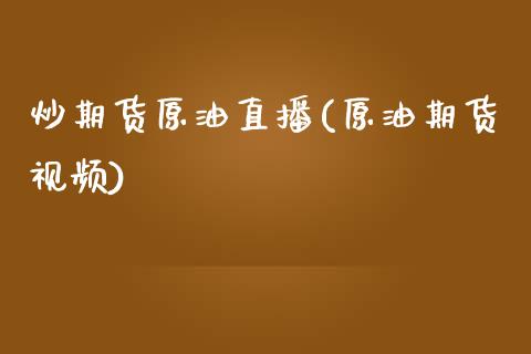 炒期货原油直播(原油期货视频)_美股行情_第1张_产经新闻_债券资讯_新股申购_美股行情 炒期货原油直播(原油期货视频)_https://wap.sdyuehang.cn_美股行情_第1张