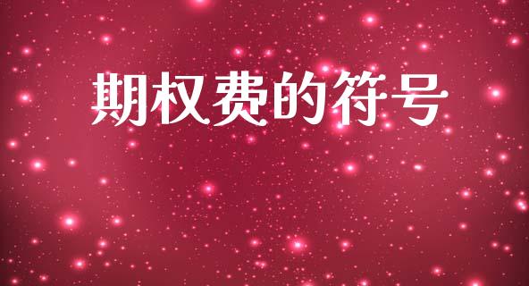 期权费的符号_https://wap.sdyuehang.cn_新股申购_第1张