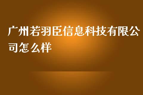 广州若羽臣信息科技有限公司怎么样_https://wap.sdyuehang.cn_产经新闻_第1张