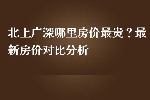 北上广深哪里房价最贵？最新房价对比分析_https://wap.sdyuehang.cn_债券资讯_第1张