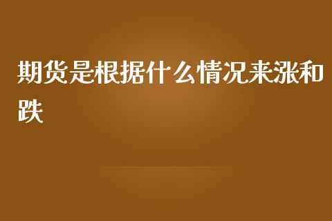 期货是根据什么情况来涨和跌_https://wap.sdyuehang.cn_新股申购_第1张