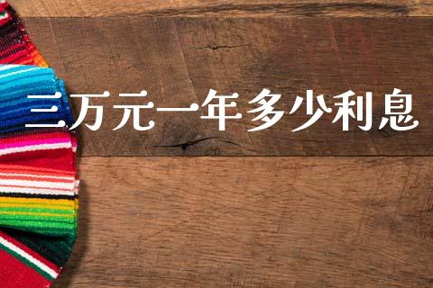 三万元一年多少利息_https://wap.sdyuehang.cn_产经新闻_第1张