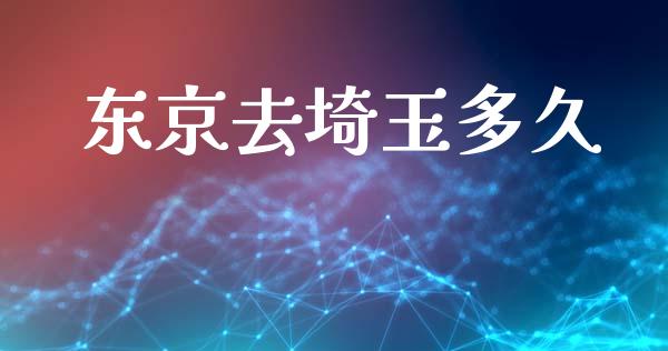 东京去埼玉多久_https://wap.sdyuehang.cn_债券资讯_第1张