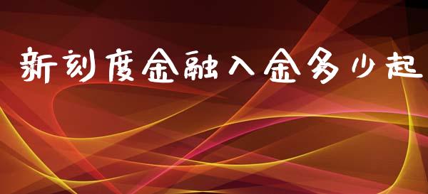 新刻度金融入金多少起_https://wap.sdyuehang.cn_新股申购_第1张