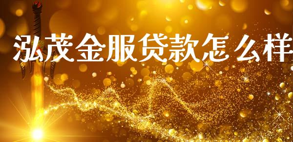 泓茂金服贷款怎么样_https://wap.sdyuehang.cn_产经新闻_第1张