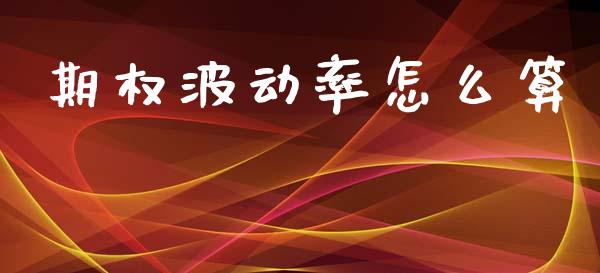 期权波动率怎么算_https://wap.sdyuehang.cn_新股申购_第1张