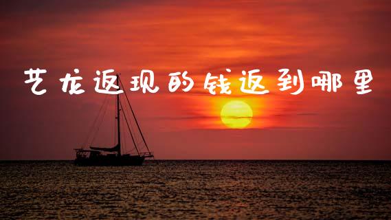 艺龙返现的钱返到哪里_https://wap.sdyuehang.cn_债券资讯_第1张