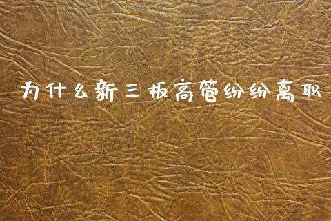 为什么新三板高管纷纷离职_https://wap.sdyuehang.cn_美股行情_第1张