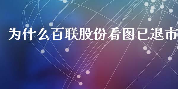为什么百联股份看图已退市_https://wap.sdyuehang.cn_新股申购_第1张