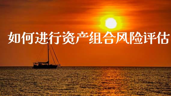 如何进行资产组合风险评估_https://wap.sdyuehang.cn_美股行情_第1张