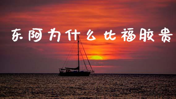 东阿为什么比福胶贵_https://wap.sdyuehang.cn_美股行情_第1张