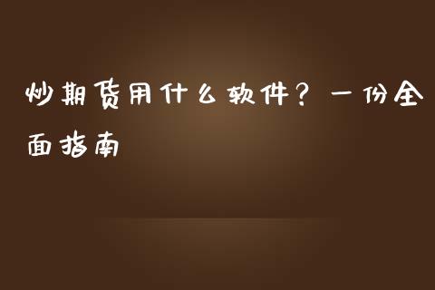 炒期货用什么软件？一份全面指南_https://wap.sdyuehang.cn_美股行情_第1张