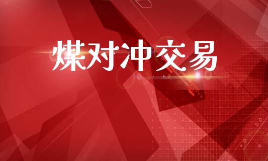 煤对冲交易_https://wap.sdyuehang.cn_美股行情_第1张