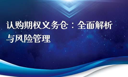 认购期权义务仓：全面解析与风险管理_https://wap.sdyuehang.cn_债券资讯_第1张