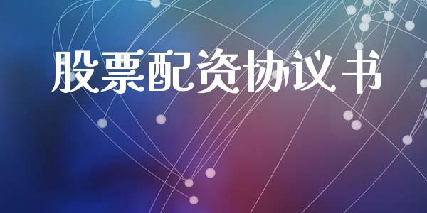 股票配资协议书_https://wap.sdyuehang.cn_债券资讯_第1张