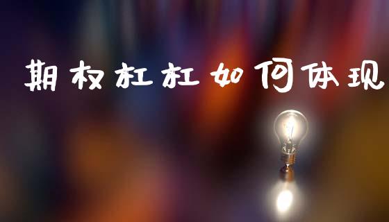 期权杠杠如何体现_https://wap.sdyuehang.cn_债券资讯_第1张