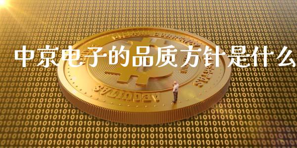 中京电子的品质方针是什么_https://wap.sdyuehang.cn_债券资讯_第1张