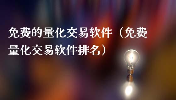 免费的量化交易软件（免费量化交易软件排名）_https://wap.sdyuehang.cn_产经新闻_第1张