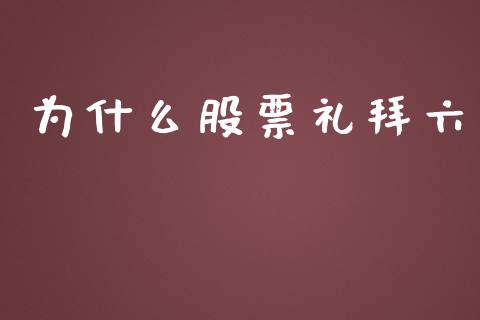 为什么股票礼拜六_https://wap.sdyuehang.cn_美股行情_第1张