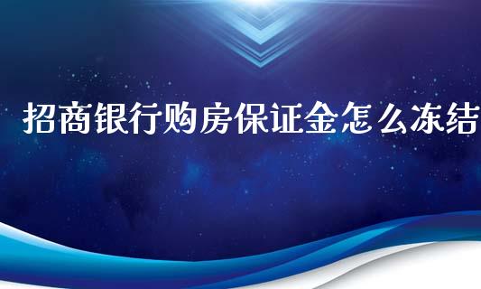招商银行购房保证金怎么冻结_https://wap.sdyuehang.cn_新股申购_第1张