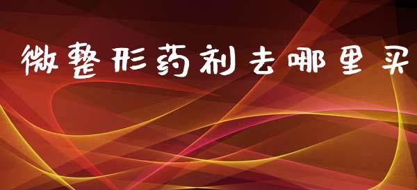 微整形药剂去哪里买_https://wap.sdyuehang.cn_美股行情_第1张