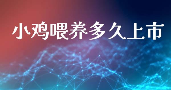 小鸡喂养多久上市_https://wap.sdyuehang.cn_债券资讯_第1张
