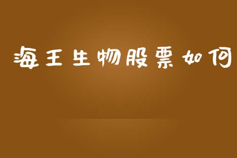 海王生物股票如何_https://wap.sdyuehang.cn_新股申购_第1张